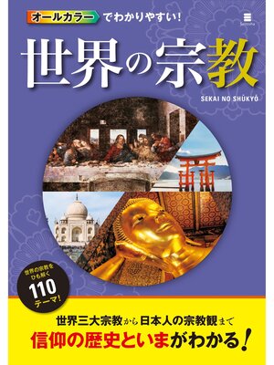 cover image of オールカラーでわかりやすい! 世界の宗教